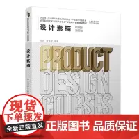 设计素描 孙兵,曹伟智 著 绘画(新)大中专 正版图书籍 北京大学出版社