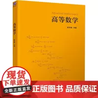 高等数学 徐华锋 编 数学大中专 正版图书籍 清华大学出版社