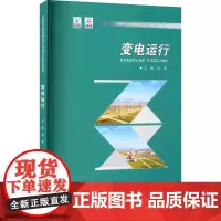 变电运行 舒辉 编 工业技术其它大中专 正版图书籍 重庆大学出版社