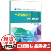 产品造型设计及应用实例/高技能人才培训丛书 第1版 著 大学教材大中专 正版图书籍 中国电力出版社