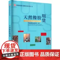 天然橡胶期货 中国期货业协会 编 经济理论大中专 正版图书籍 中国财政经济出版社