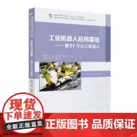 工业机器人应用基础--基于FANUC机器人(工业机器人技术智能制造领域高素质技术技能型人 杨铨,梁倍源,辛华健主编 著