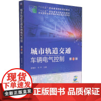 城市轨道交通车辆电气控制 第3版 唐春林,华平 编 交通/运输大中专 正版图书籍 机械工业出版社