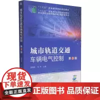 城市轨道交通车辆电气控制 第3版 唐春林,华平 编 交通/运输大中专 正版图书籍 机械工业出版社
