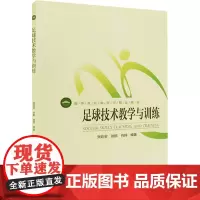 足球技术教学与训练 张廷安 等 编 体育运动(新)大中专 正版图书籍 北京体育大学出版社