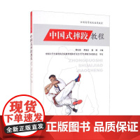 中国式摔跤教程/全国高等院校通用教材 林乐海,龚茂富,郭阔 著 体育运动(新)大中专 正版图书籍 人民体育出版社