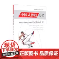 中国式摔跤教程/全国高等院校通用教材 林乐海,龚茂富,郭阔 著 体育运动(新)大中专 正版图书籍 人民体育出版社