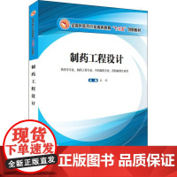 制药工程设计 王沛 著 王沛 编 大学教材大中专 正版图书籍 中国中医药出版社