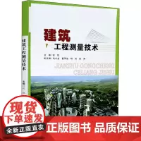 建筑工程测量技术 纪凯 编 建筑/水利(新)大中专 正版图书籍 合肥工业大学出版社