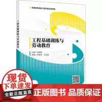 工程基础训练与劳动教育 张国刚 编 大学教材大中专 正版图书籍 西安电子科技大学出版社