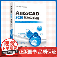 正版 AutoCAD 2020基础及应用 赠视频讲解 中等职业学校教材 绘图设置及辅助工具 基本绘图命令 CAD从业者入