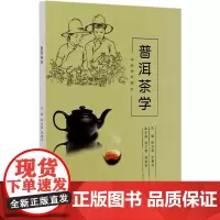 普洱茶学 编者:单治国,张春花,责编:张佳,孙源璞 著 大学教材大中专 正版图书籍 中国林业出版社