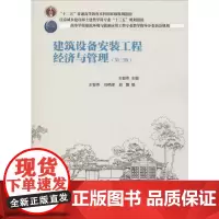 建筑设备安装工程经济与管理(第3版) 王智伟,刘艳峰,赵蕾 编 大学教材大中专 正版图书籍 中国建筑工业出版社