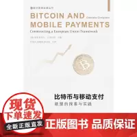 比特币与移动支付:欧盟的探索与实践 (意)加布里埃尔·吉米拉诺主编;伍旭川张晓艳黄余送主译 著 电子商务大中专