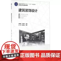 建筑装饰设计 郭莉梅,李荣华 编 大学教材大中专 正版图书籍 中国轻工业出版社