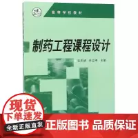 制药工程课程设计/张洪斌 张洪斌 著 大学教材大中专 正版图书籍 化学工业出版社