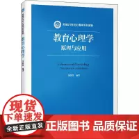 教育心理学 原理与应用 刘儒德 著 大学教材大中专 正版图书籍 中国人民大学出版社