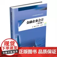 金融企业会计 章颖薇,黄静如 著 大学教材大中专 正版图书籍 西南财经大学出版社