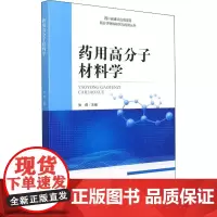 药用高分子材料学 张倩 编 工业技术其它大中专 正版图书籍 四川大学出版社