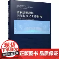 城乡建设领域国际标准化工作指南 住房和城乡建设部标准定额研究所 编 建筑艺术(新)专业科技 正版图书籍