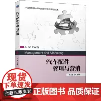 汽车配件管理与营销 刘颖 编 广告营销大中专 正版图书籍 机械工业出版社