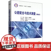 公差配合与技术测量(第5版) 王立波,赵岩铁 编 冶金工业大中专 正版图书籍 北京航空航天大学出版社