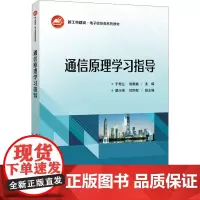 通信原理学习指导 于秀兰,雷维嘉 编 中学教材大中专 正版图书籍 电子工业出版社