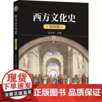 西方文化史(第4版) 沈之兴 编 大学教材大中专 正版图书籍 中山大学出版社