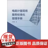 电能计量现场服务标准化管理手册 轩刚毅 著 建筑/水利(新)专业科技 正版图书籍 中国水利水电出版社