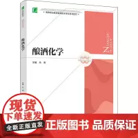 酿酒化学 朱涛 编 高等成人教育大中专 正版图书籍 中国轻工业出版社