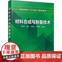 材料合成与制备技术 编者:朱继平 著 朱继平 编 大学教材大中专 正版图书籍 化学工业出版社
