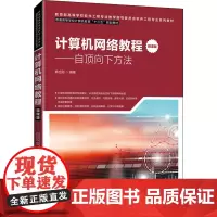 计算机网络教程——自顶向下方法 微课版 韩立刚 编 网络通信(新)大中专 正版图书籍 人民邮电出版社