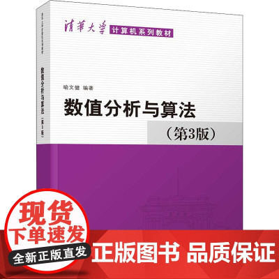 数值分析与算法(第3版) 喻文健 著 大学教材大中专 正版图书籍 清华大学出版社