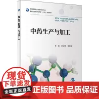 中药生产与加工 庄义修,付绍智 编 药学大中专 正版图书籍 人民卫生出版社