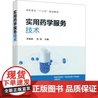 实用药学服务技术 李振新,彭电 编 大学教材大中专 正版图书籍 化学工业出版社