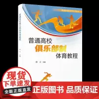 普通高校俱乐部制体育教程