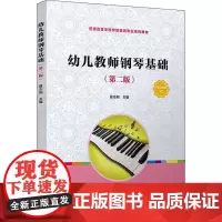 幼儿教师钢琴基础(第2版) 夏志刚 编 大学教材大中专 正版图书籍 复旦大学出版社