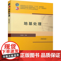 地基处理(第4版) 叶观宝 编 建筑/水利(新)大中专 正版图书籍 中国建筑工业出版社