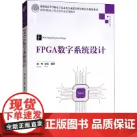 FPGA数字系统设计 薛一鸣,文娟 著 大学教材大中专 正版图书籍 清华大学出版社