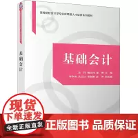 基础会计 范抒,隋志纯,曾婷 编 会计大中专 正版图书籍 清华大学出版社