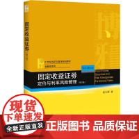 固定收益证券 定价与利率风险管理(第3版) 姚长辉 著 大学教材大中专 正版图书籍 北京大学出版社