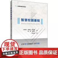 智慧校园基础 李进生 等 著 中学教辅大中专 正版图书籍 首都经济贸易大学出版社
