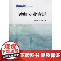 教师专业发展 张典兵,王作亮 著 大学教材大中专 正版图书籍 中国矿业大学出版社