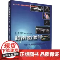 超声影像学(修订版) 徐启彬 编 临床医学大中专 正版图书籍 浙江大学出版社