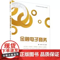 金融电子商务 胡玫艳,何龙 编 电子商务大中专 正版图书籍 清华大学出版社