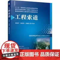 工程索道 周新年 等 著 大学教材大中专 正版图书籍 机械工业出版社
