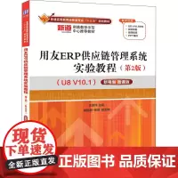 用友ERP生产管理系统实验教程(第2版)(U8 V10.1) 新税制 微课版 张莉莉,武刚 著 大学教材大中专 正版图书