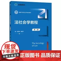 法社会学教程(第三版)(新编21世纪社会学系列教材) 黄家亮 郭星华 著 大学教材大中专 正版图书籍