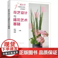 花艺设计与插花艺术基础 陈壮,刘玮,杨榕 编 大学教材大中专 正版图书籍 化学工业出版社