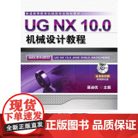 UG NX 10.0机械设计教程(高校本科教材) “十三五”规划教材,手把手教你学会UG机械 展迪优 主编(展迪优为詹友